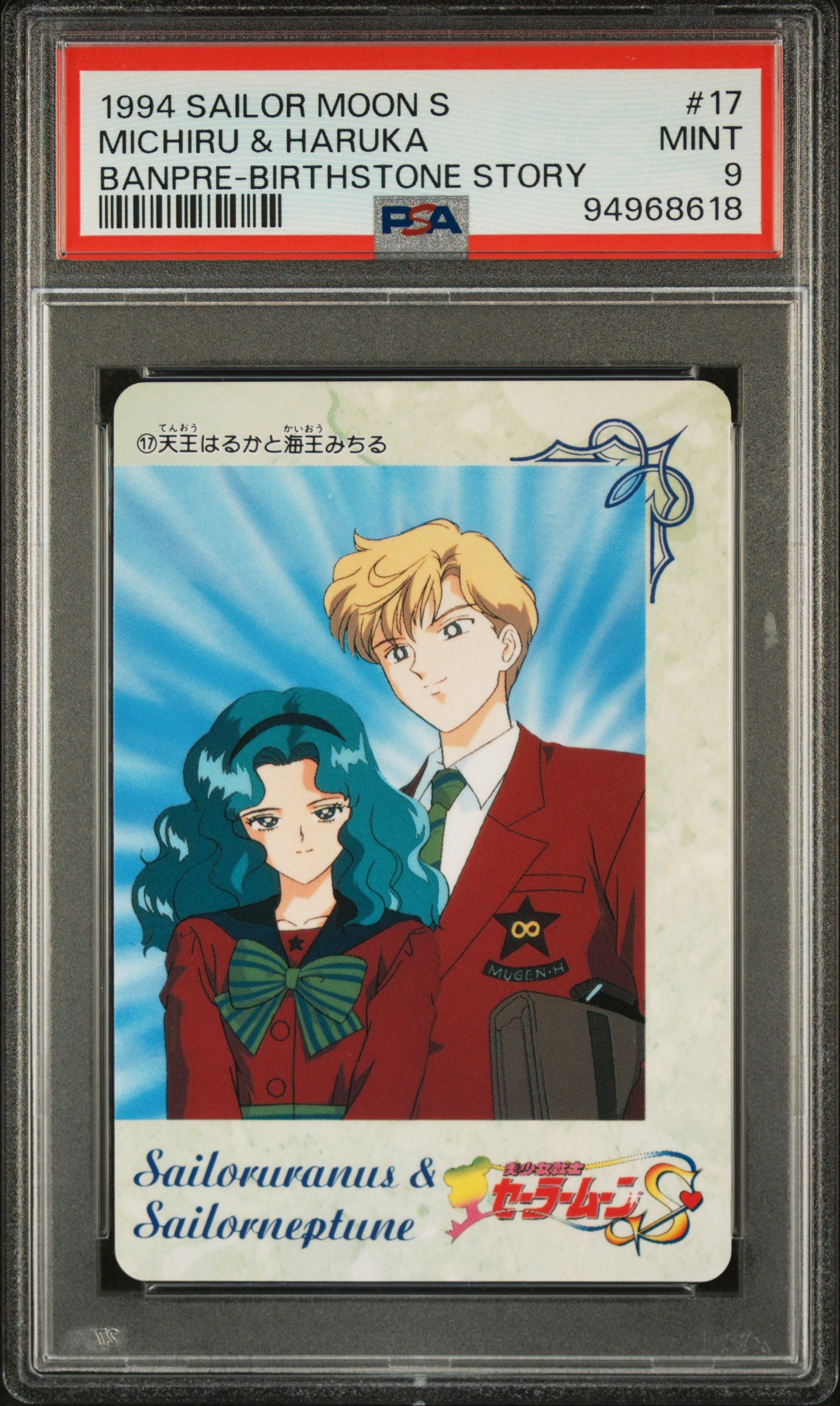 PSA 9 Neptune, Uranus #17 Sailor Moon Banpresto 1993 Birthstone Story C18