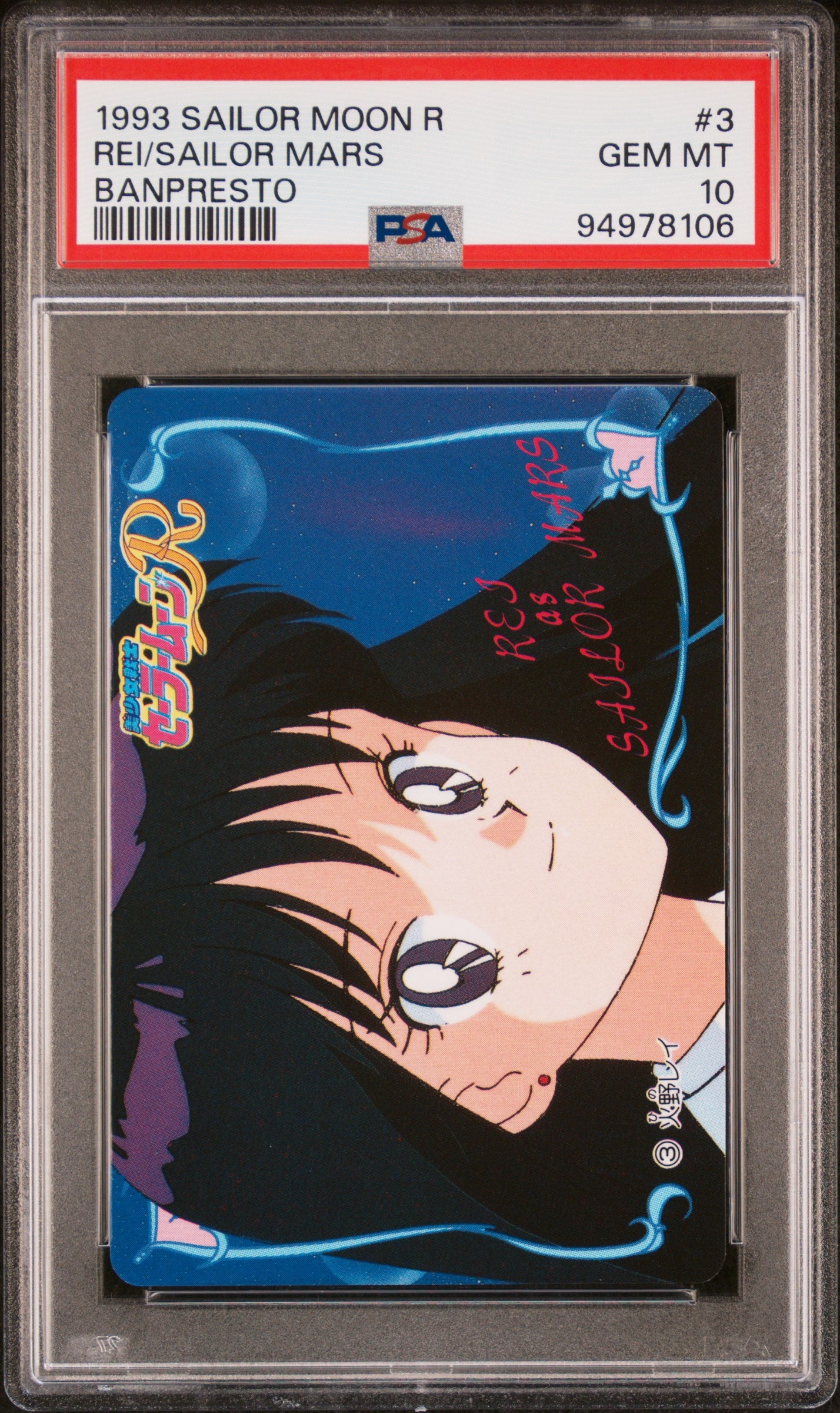 PSA 10 Mars #3 Sailor Moon Banpresto 1994 C06