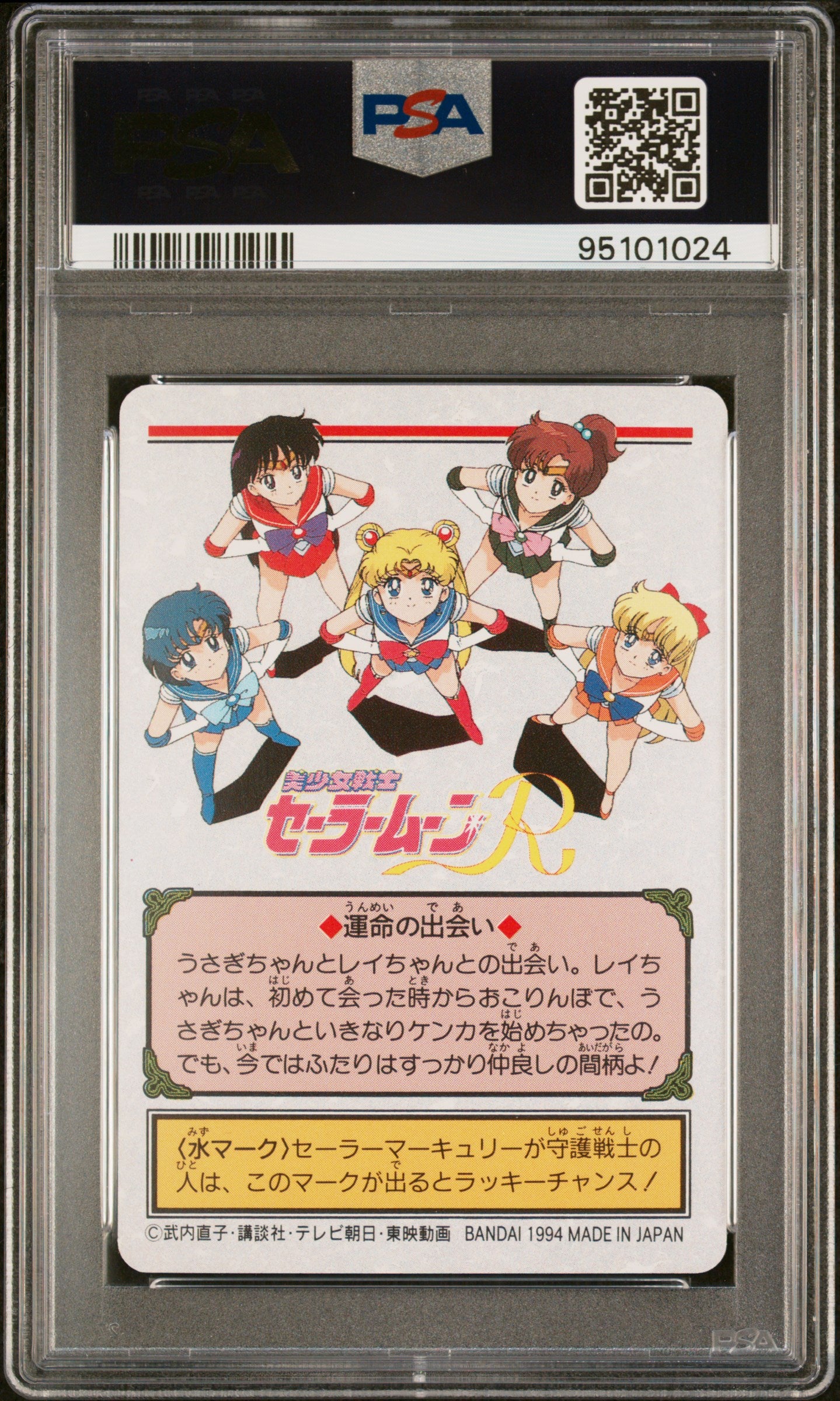 PSA 10 Mars #107 Sailor Moon Carddass 1993 Graffiti Part 3 C24