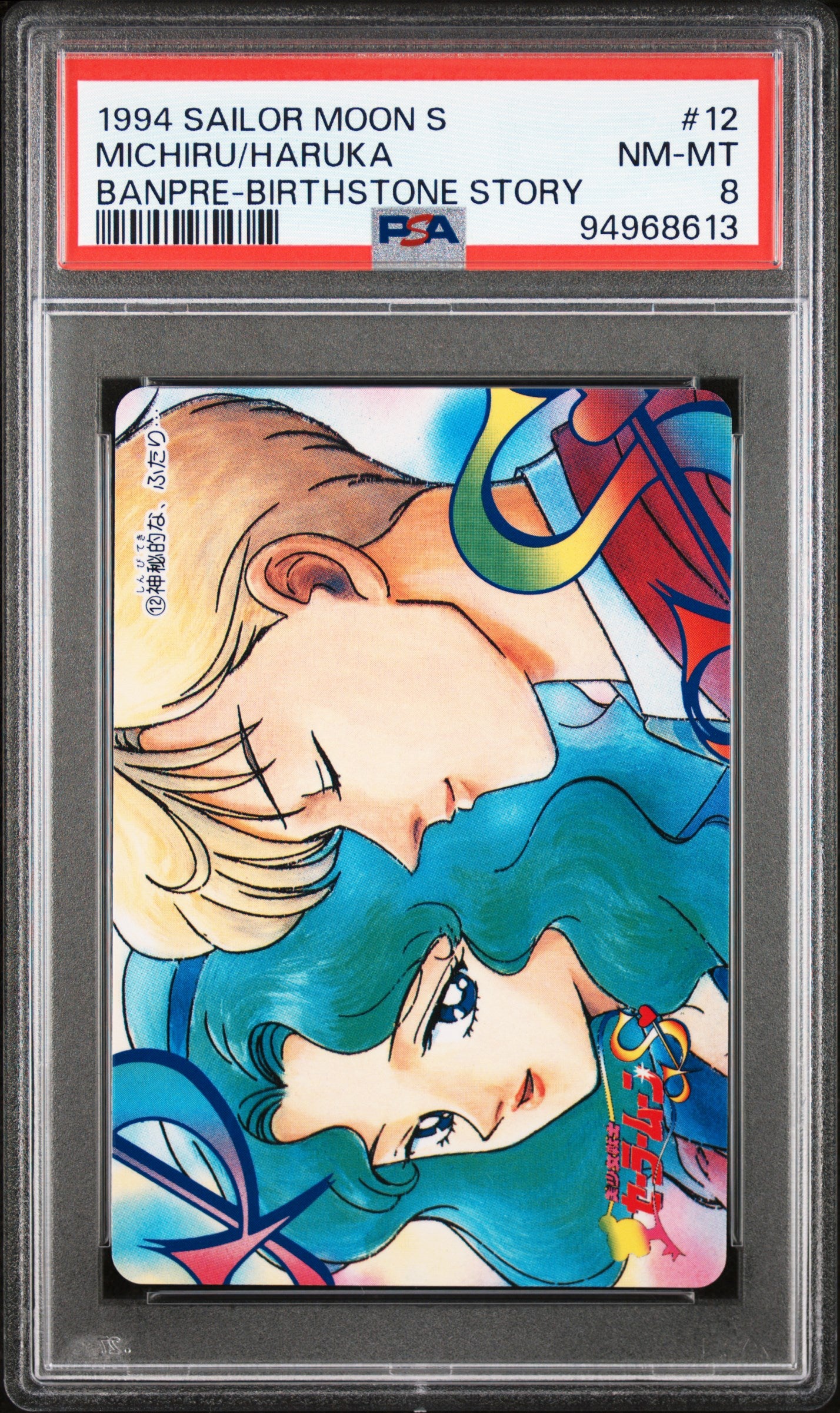 PSA 8 Neptune, Uranus #12 Sailor Moon Banpresto 1993 Birthstone Story C13