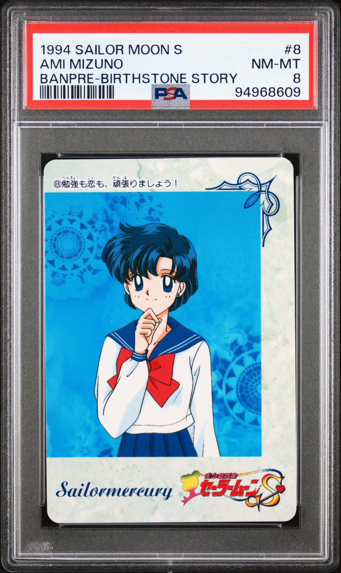 PSA 8 Mercury #8 Sailor Moon Banpresto 1993 Birthstone Story C09